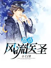 都市风流医圣