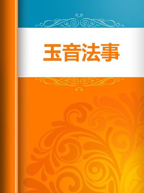 玉音法事
