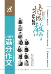 特级教师作文特训：小学生满分作文(仅适用PC阅读)
