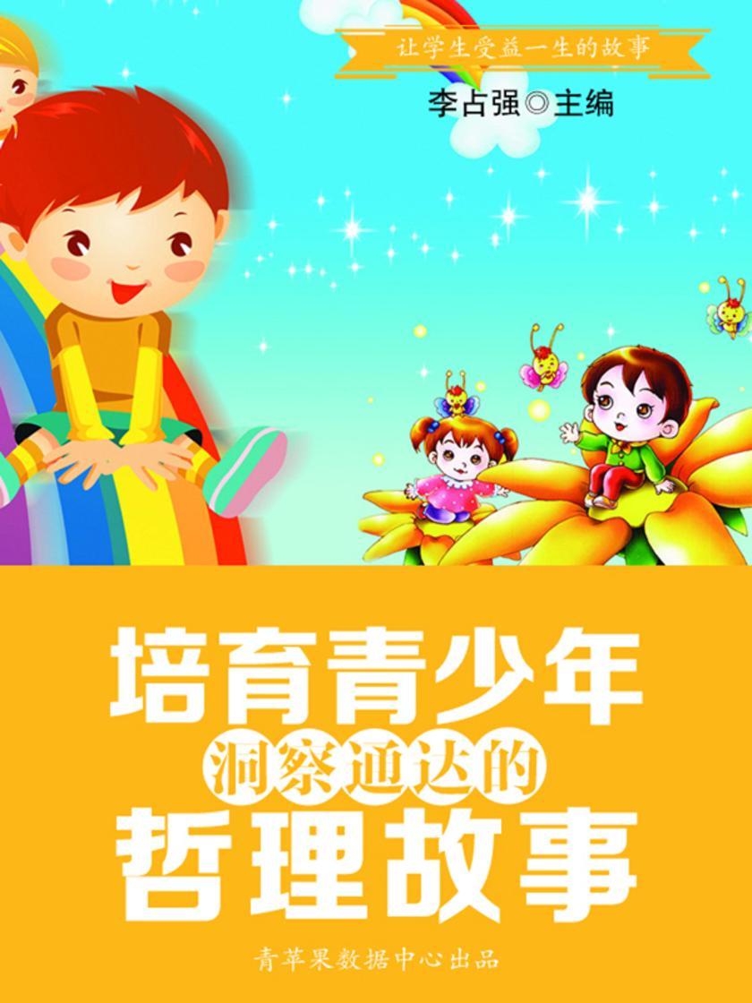 培育青少年洞察通达的哲理故事(让学生受益一生的故事)