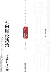走向财税法治：信念与追求