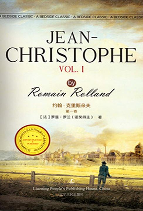 约翰-克里斯朵夫第一卷