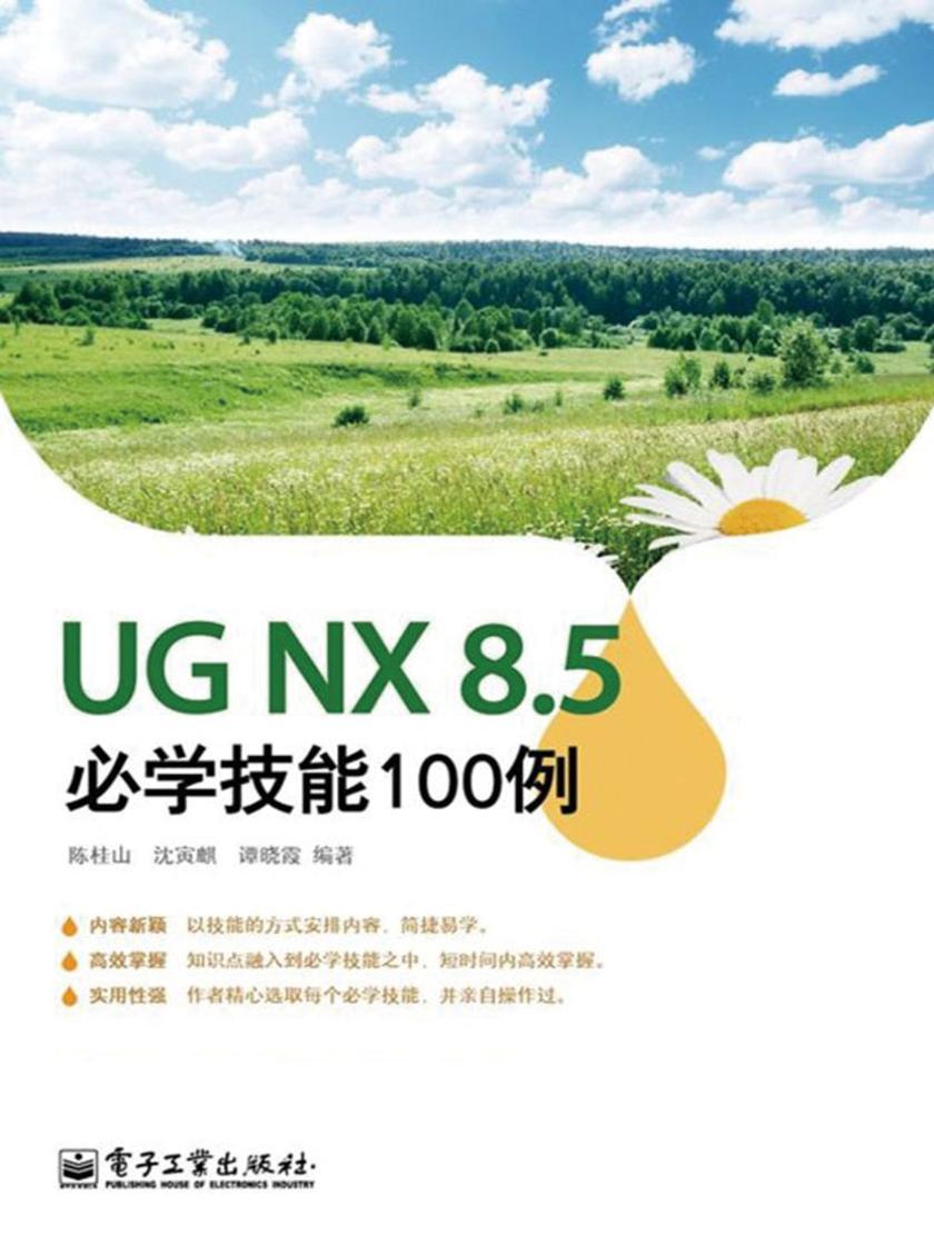 UG NX8.5必学技能100例