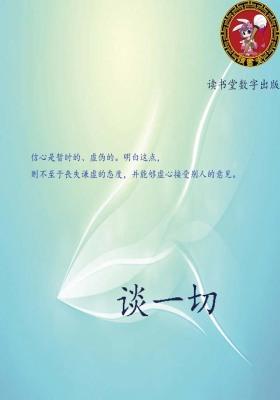 谈一切