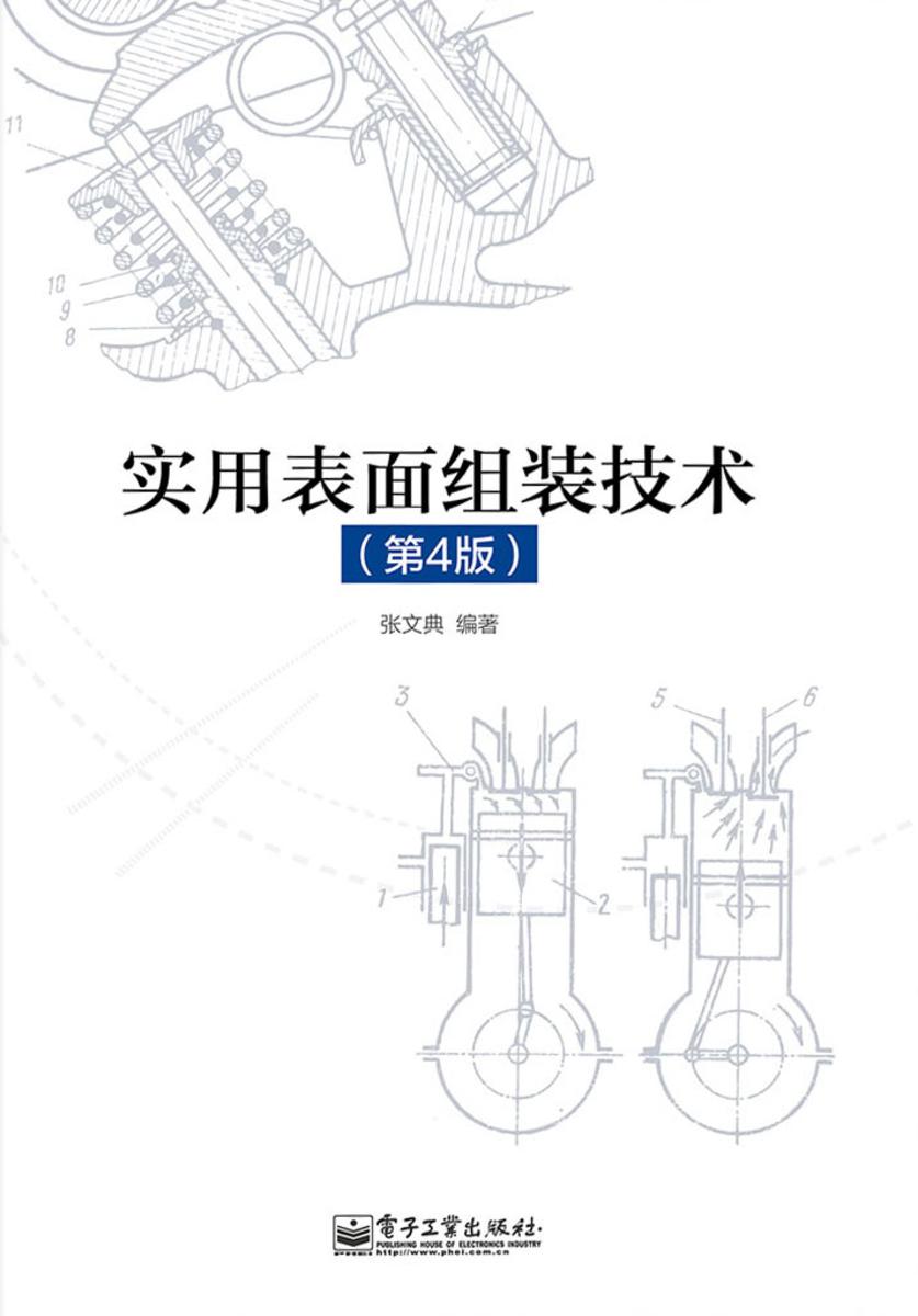 实用表面组装技术(第4版)