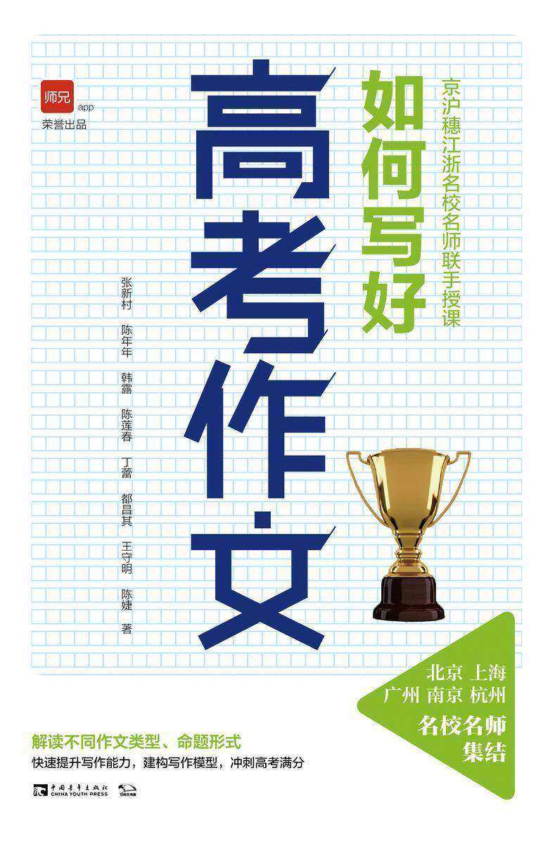 京沪穗江浙名校名师联手授课：如何写好高考作文