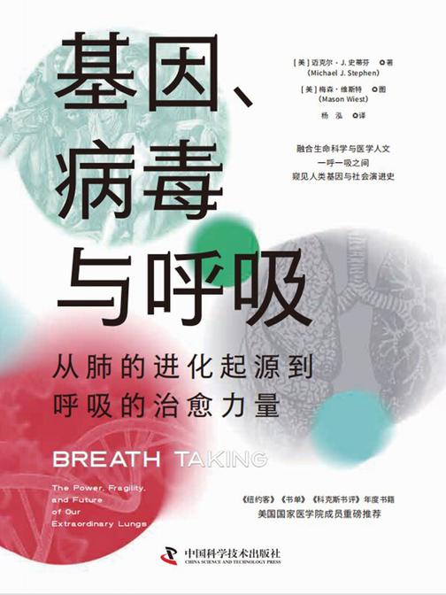 基因、病毒与呼吸:从肺的进化起源到呼吸的治愈力量