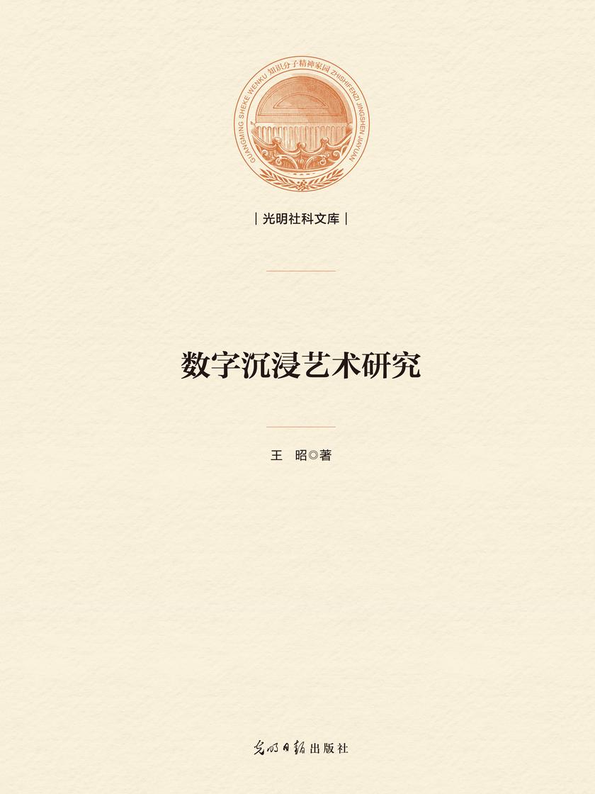 数字沉浸艺术研究