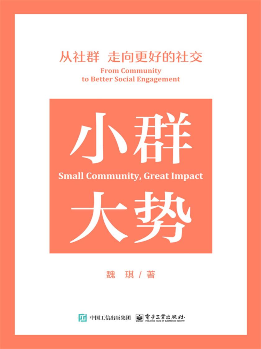 小群大势——从社群走向更好的社交