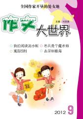 作文大世界 月刊 2012年09期(电子杂志)(仅适用PC阅读)