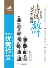 特级教师作文特训：小学生优秀作文(仅适用PC阅读)
