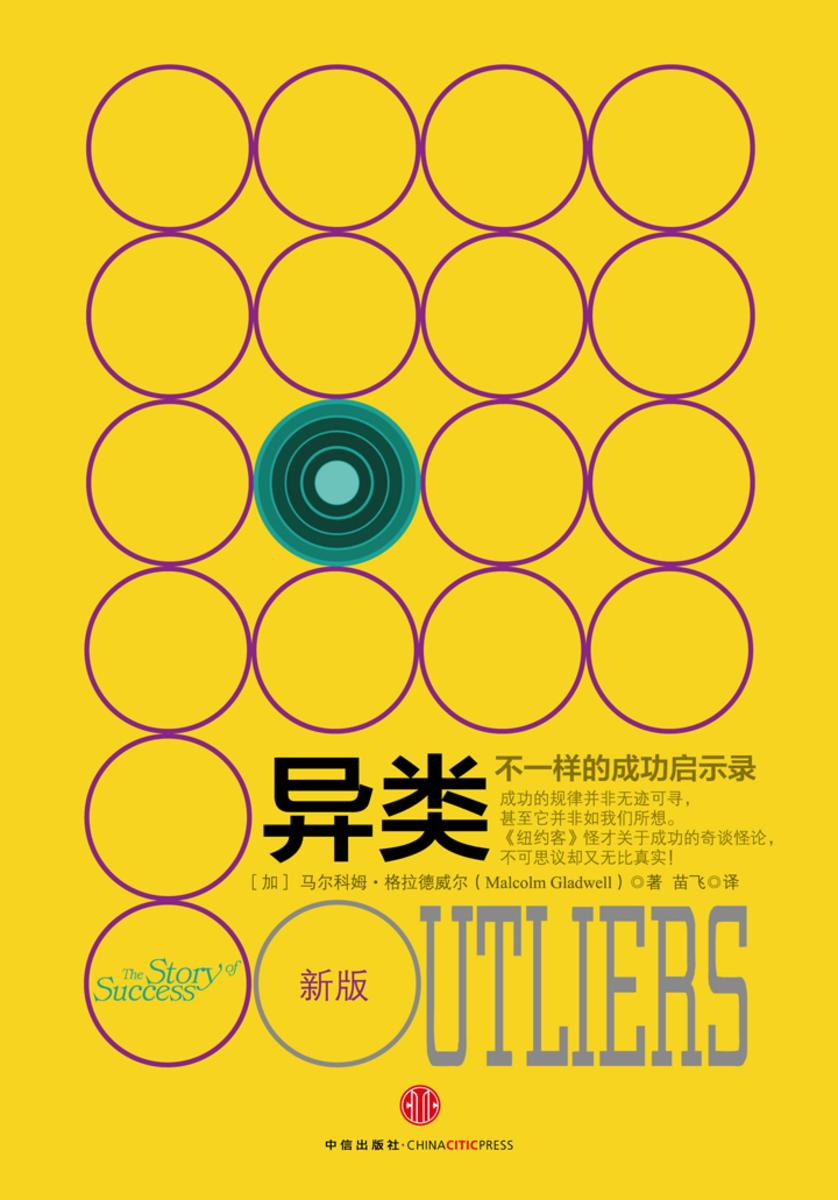 异类:不一样的成功启示录