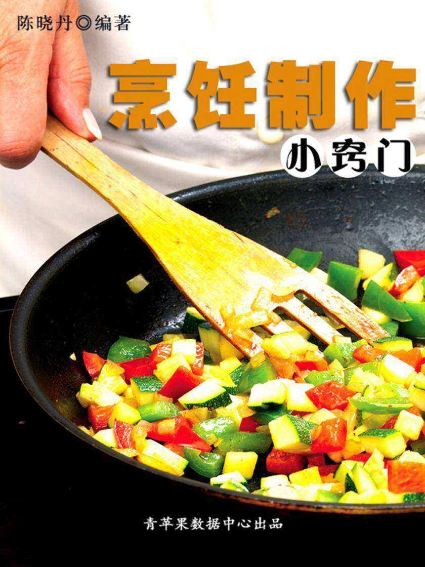 烹饪制作小窍门(最实用的居家小书)
