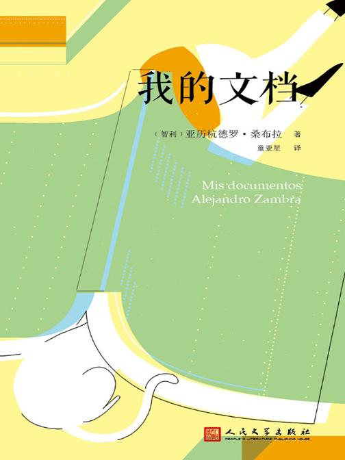我的文档(亚历杭德罗·桑布拉作品集)