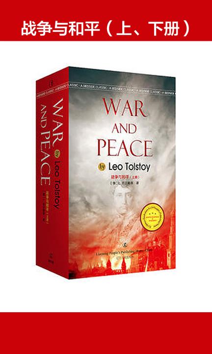战争与和平(上、下册)