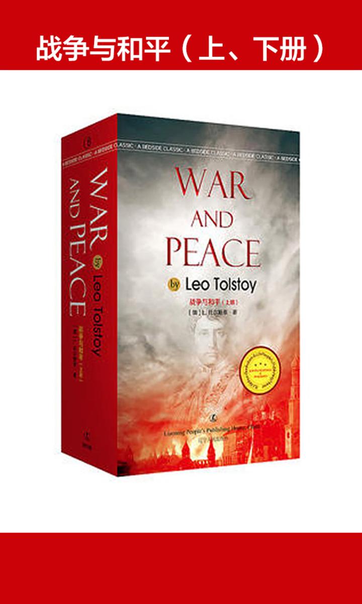 战争与和平(上、下册)