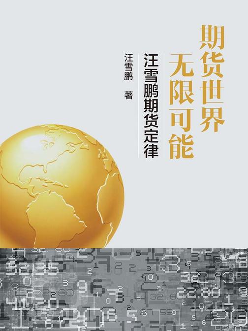 期货世界，无限可能(职业期货投机者汪雪鹏最新力作)