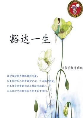 豁达一生