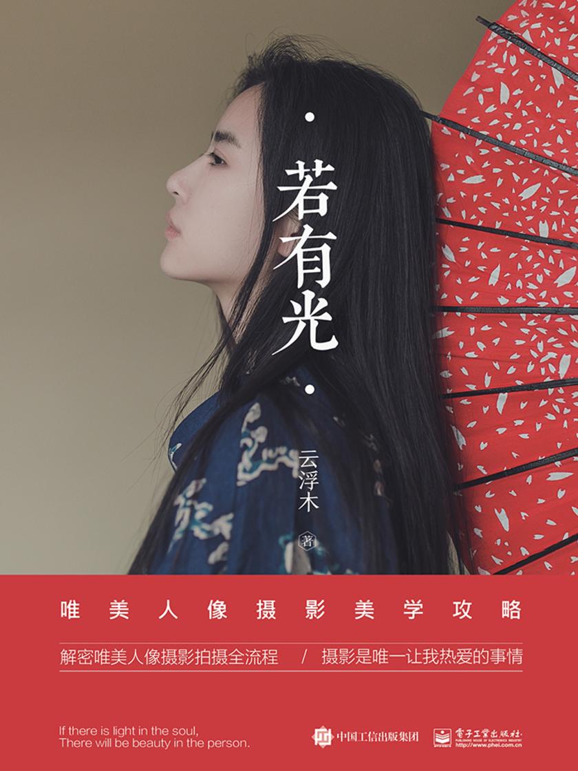 若有光 唯美人像摄影美学攻略(全彩)