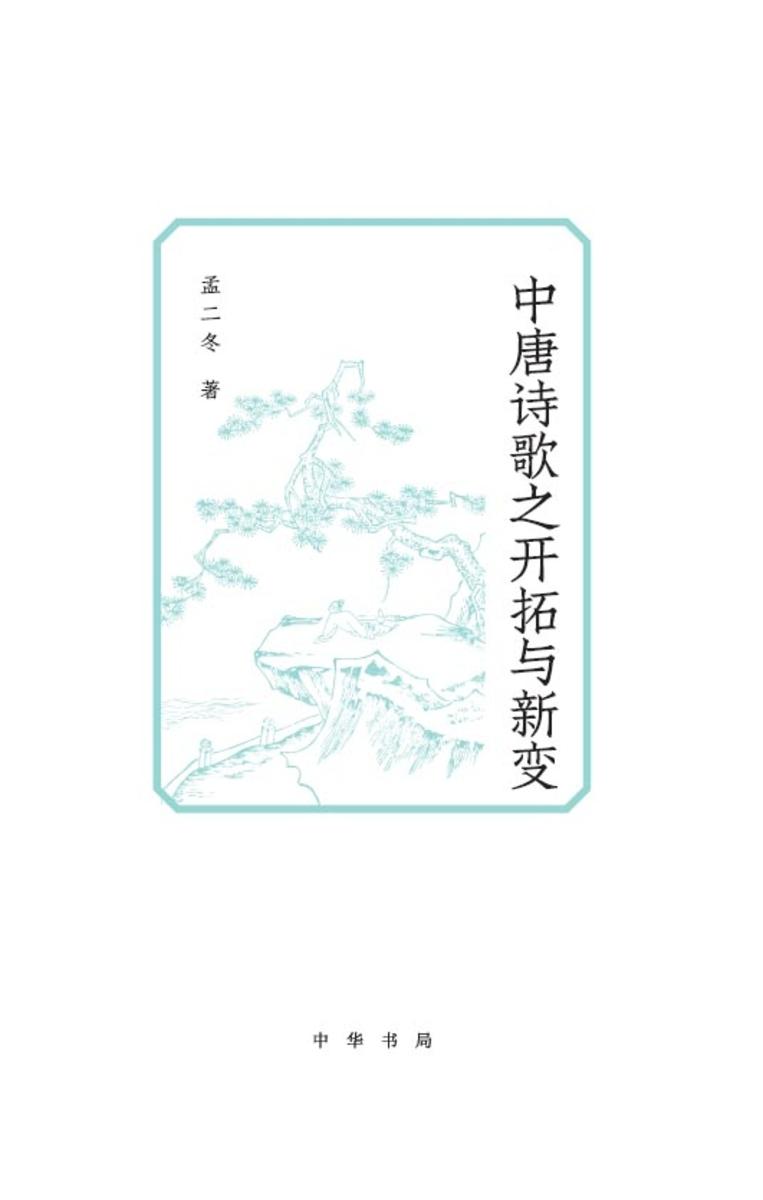 中唐诗歌之开拓与新变  中华书局出品