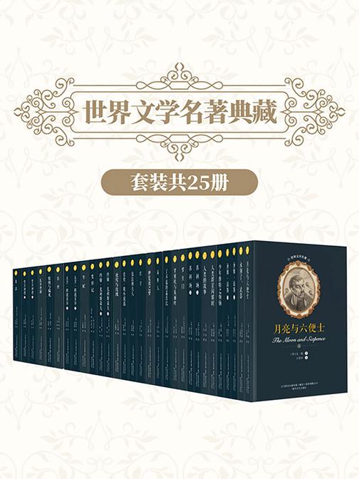 世界文学名著典藏(第三辑25册套装)