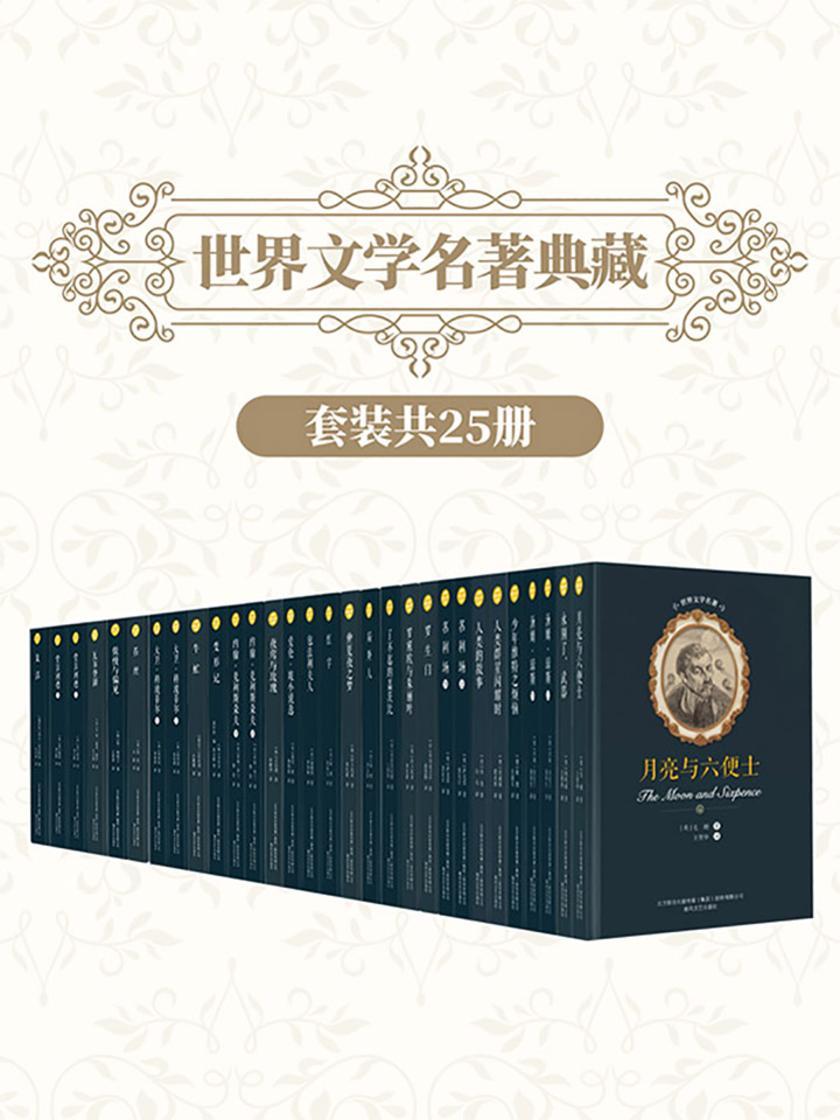世界文学名著典藏(第三辑25册套装)