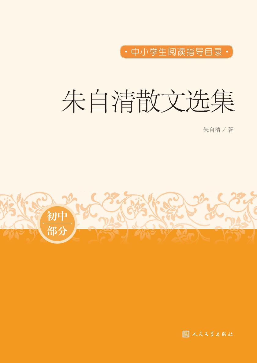 朱自清散文选集