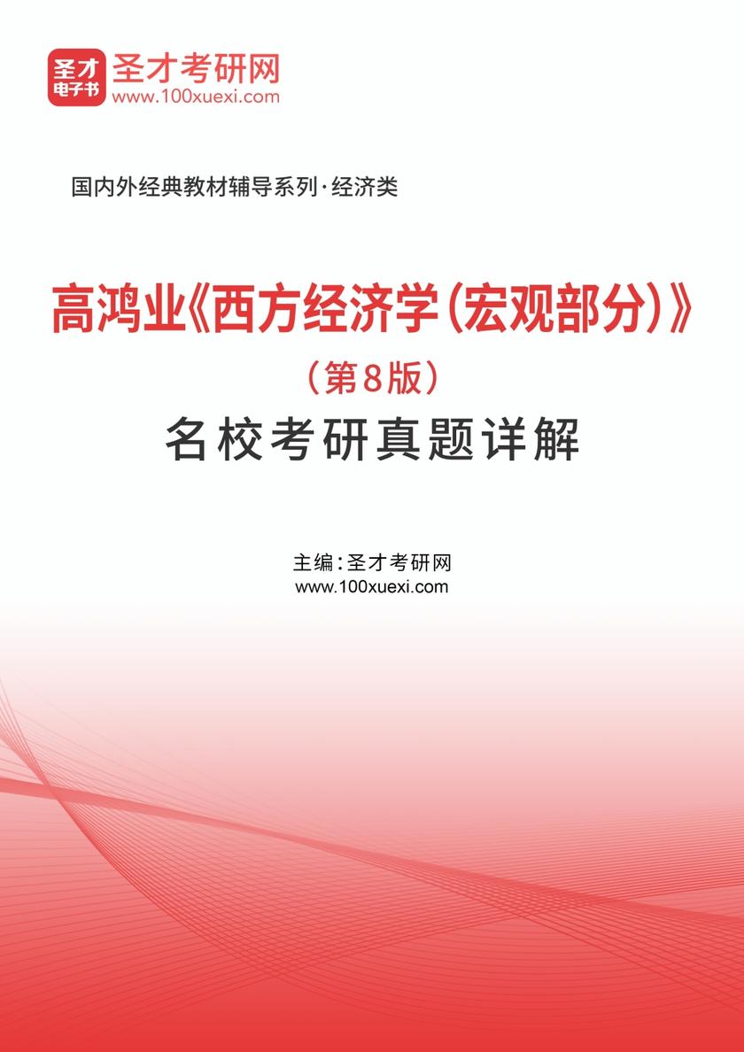 高鸿业《西方经济学（宏观部分）》（第8版）名校考研真题详解