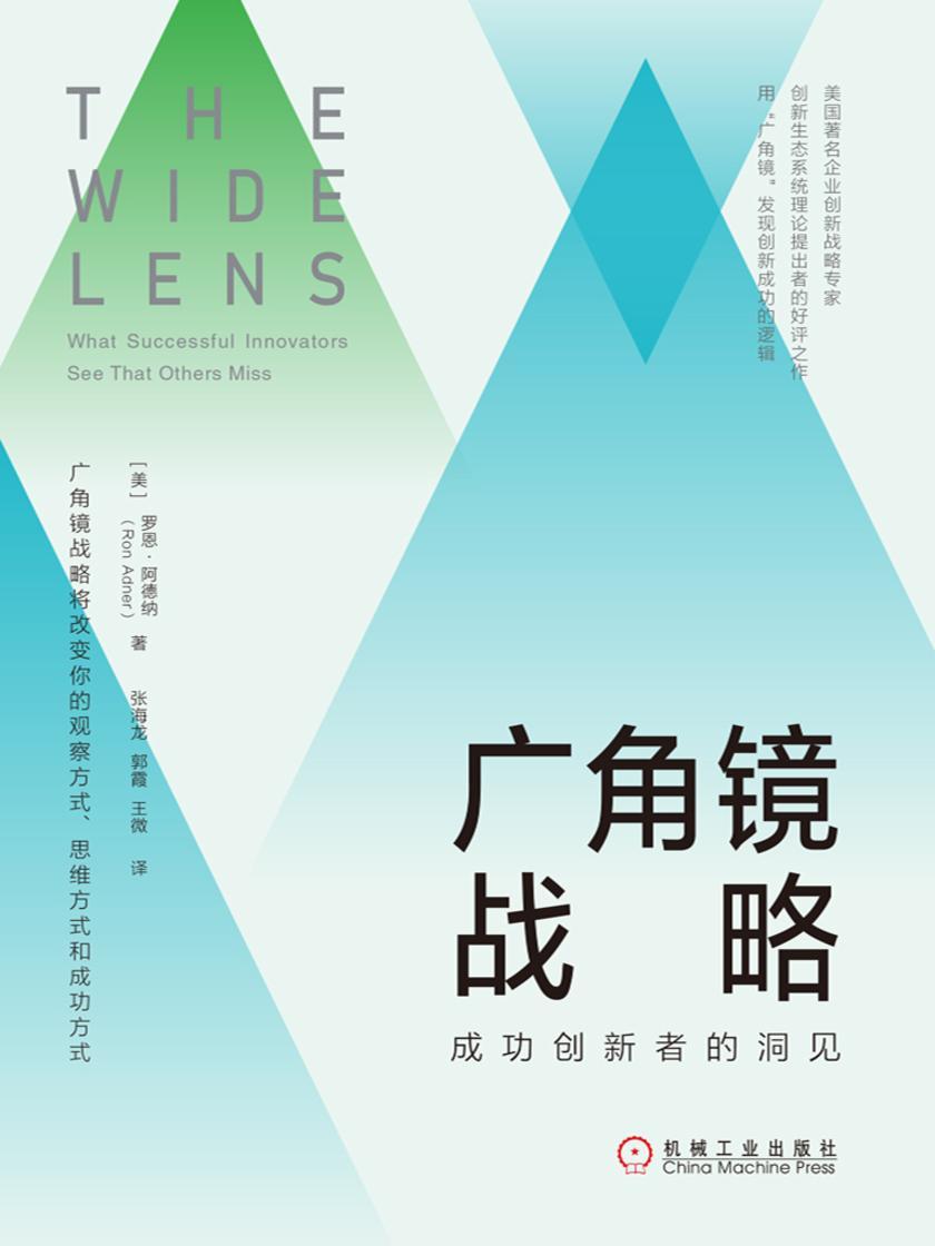 广角镜战略:成功创新者的洞见