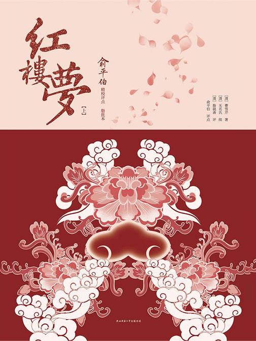 红楼梦:俞平伯精校评点脂批本