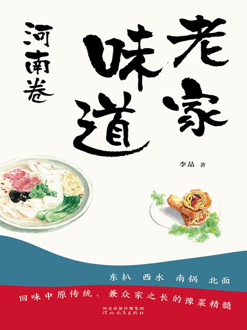 老家味道:河南卷