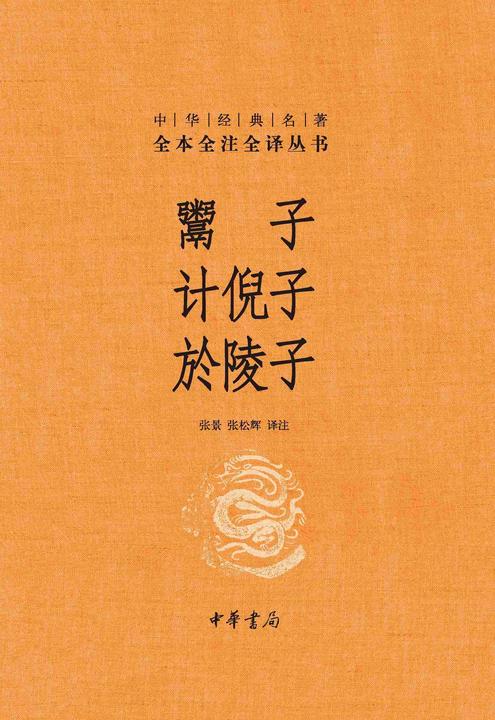 鬻子 计倪子 於陵子--中华经典名著全本全注全译丛书【中华书局出品】
