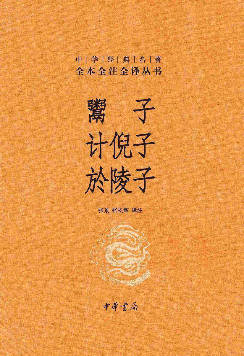 鬻子 计倪子 於陵子--中华经典名著全本全注全译丛书【中华书局出品】