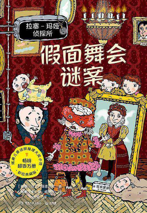 假面舞会谜案