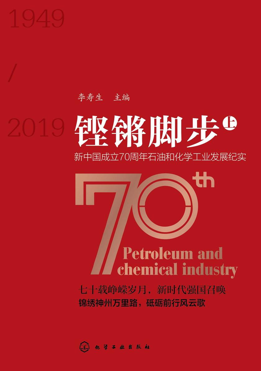 铿锵脚步——新中国成立70周年石油和化学工业发展纪实