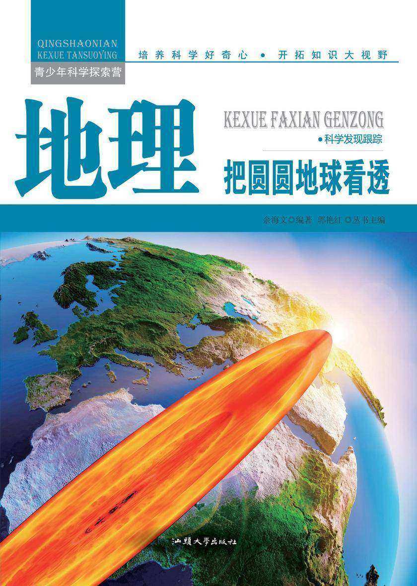 地理：把圆圆地球看透