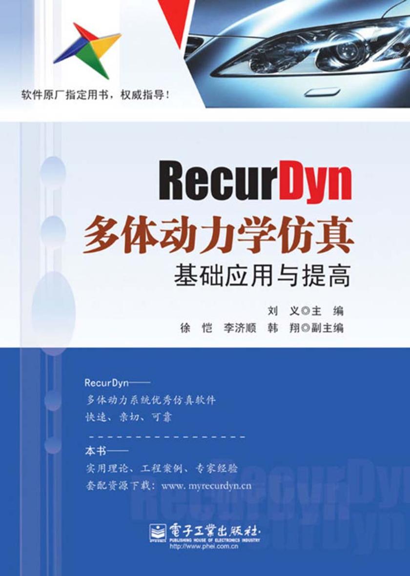 RecurDyn多体动力学仿真基础应用与提高