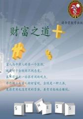 财富之道