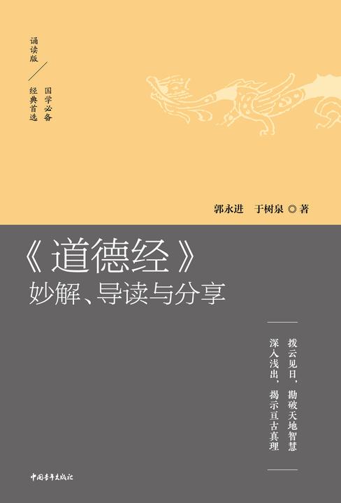 《道德经》妙解、导读与分享：拨云见日，勘破天地智慧  深入浅出，揭示亘古真理(诵读版)