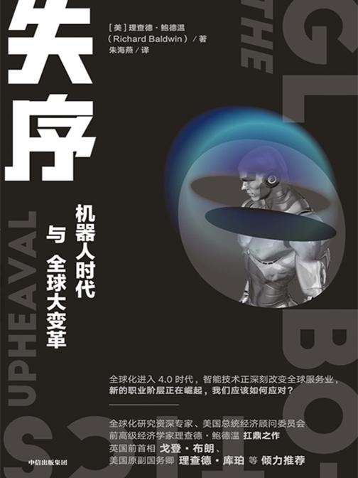 失序——机器人时代与全球大变革