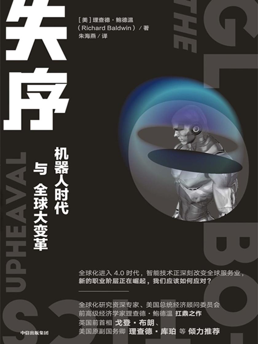 失序——机器人时代与全球大变革
