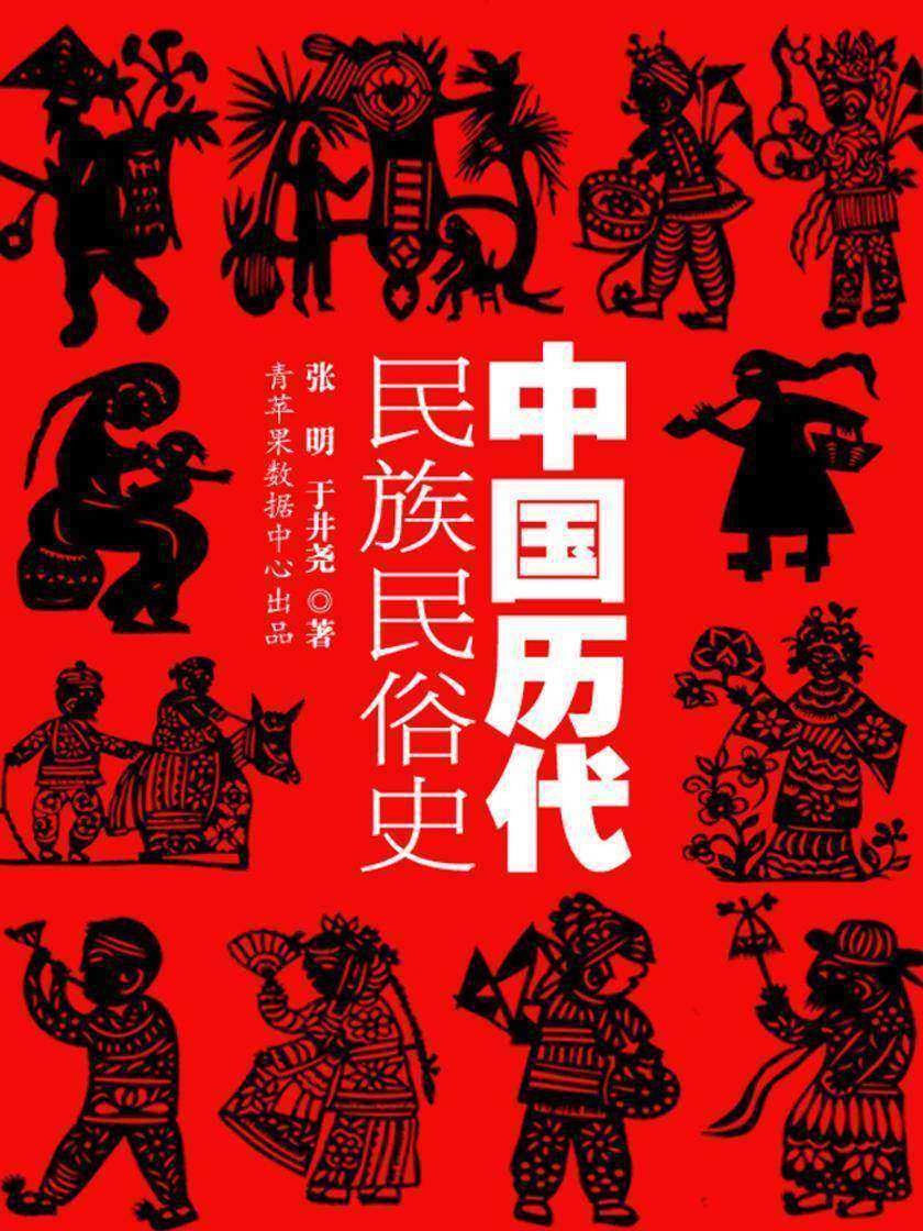 中国历代民族民俗史