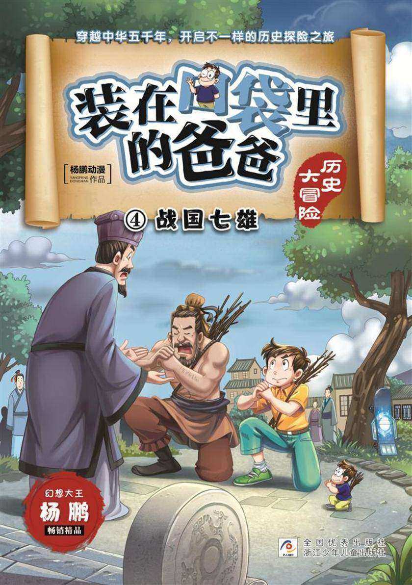 装在口袋里的爸爸·历史大冒险4:战国七雄