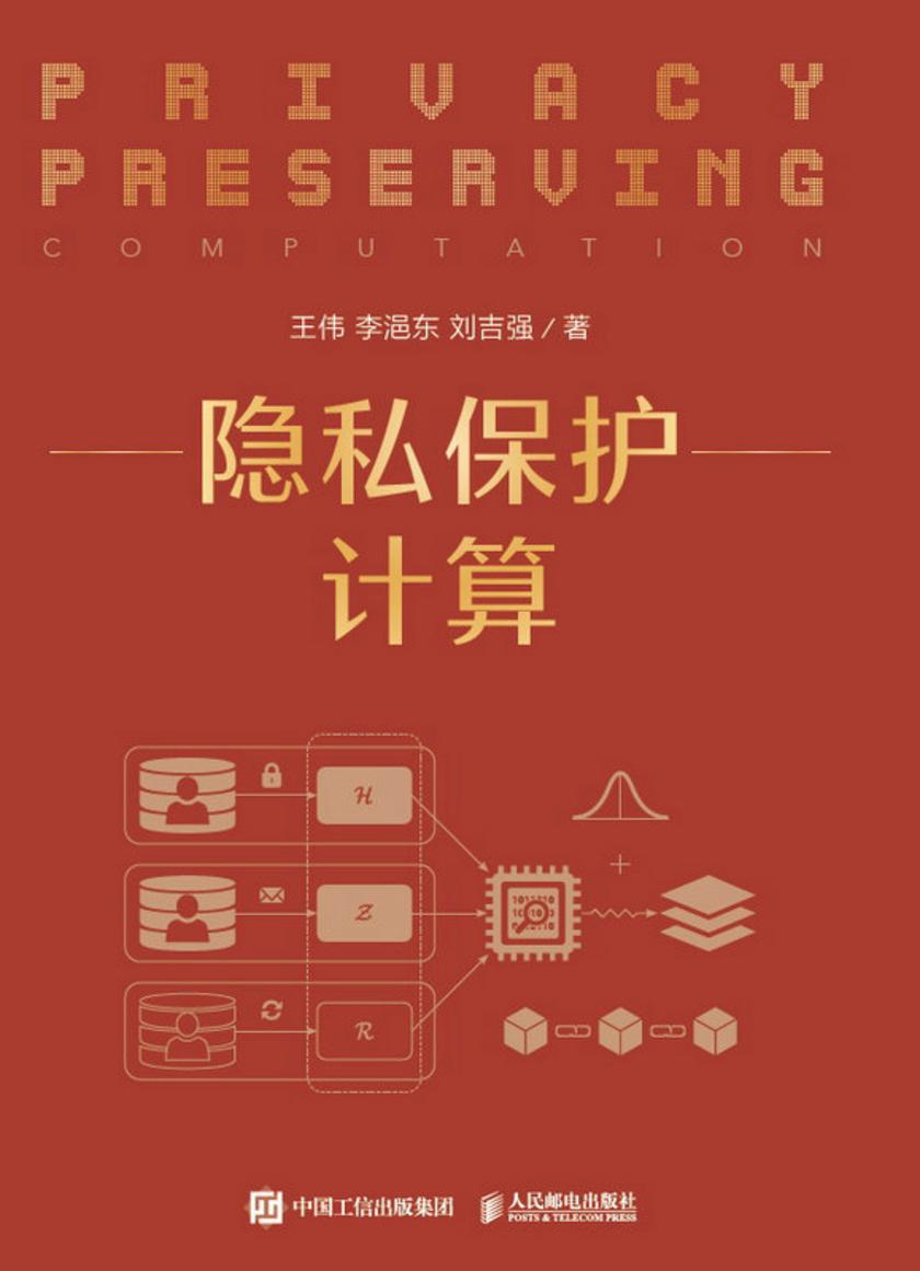 隐私保护计算