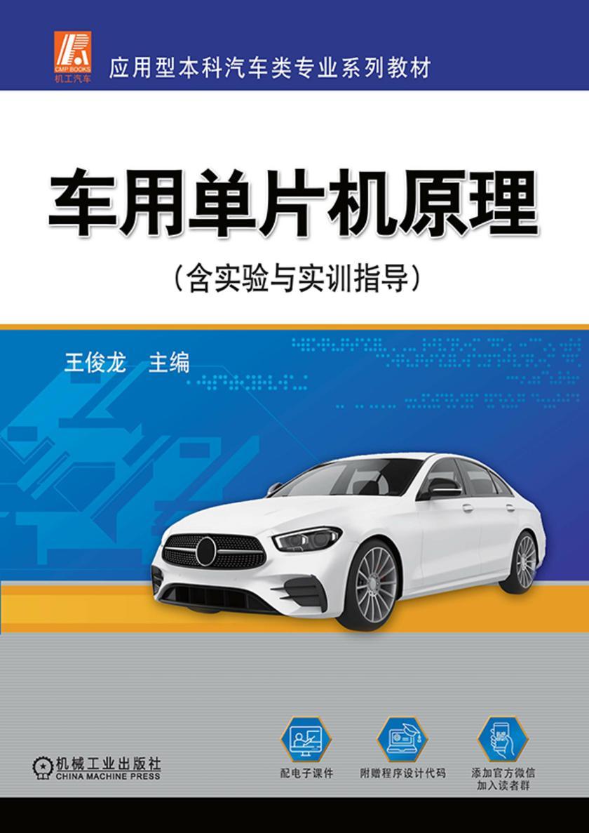 车用单片机原理(含实验与实训指导)