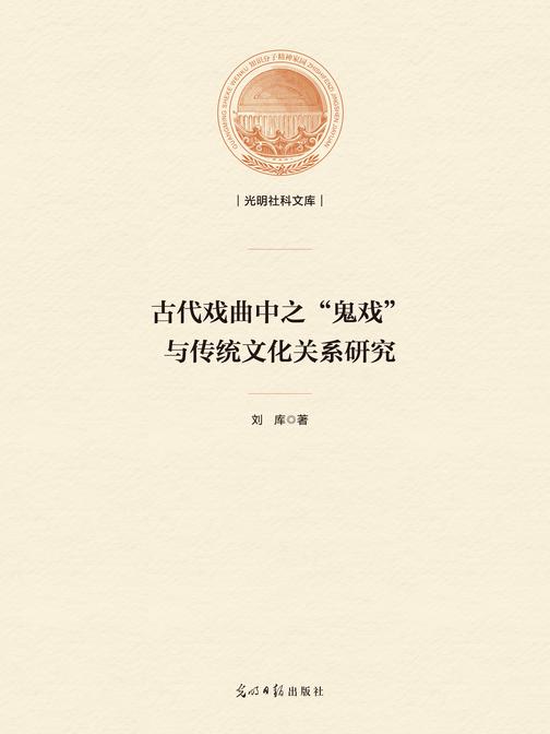 古代戏曲中之“鬼戏”与传统文化关系研究