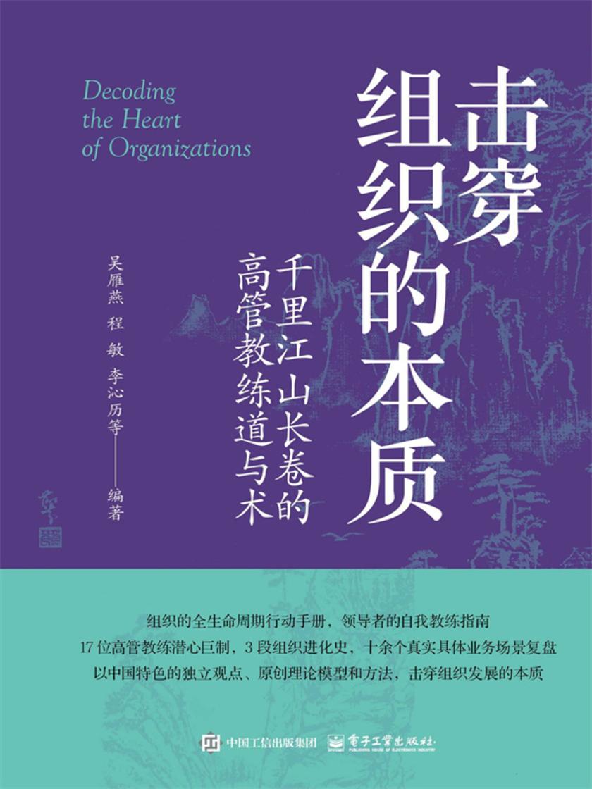 击穿组织的本质——千里江山长卷的高管教练道与术