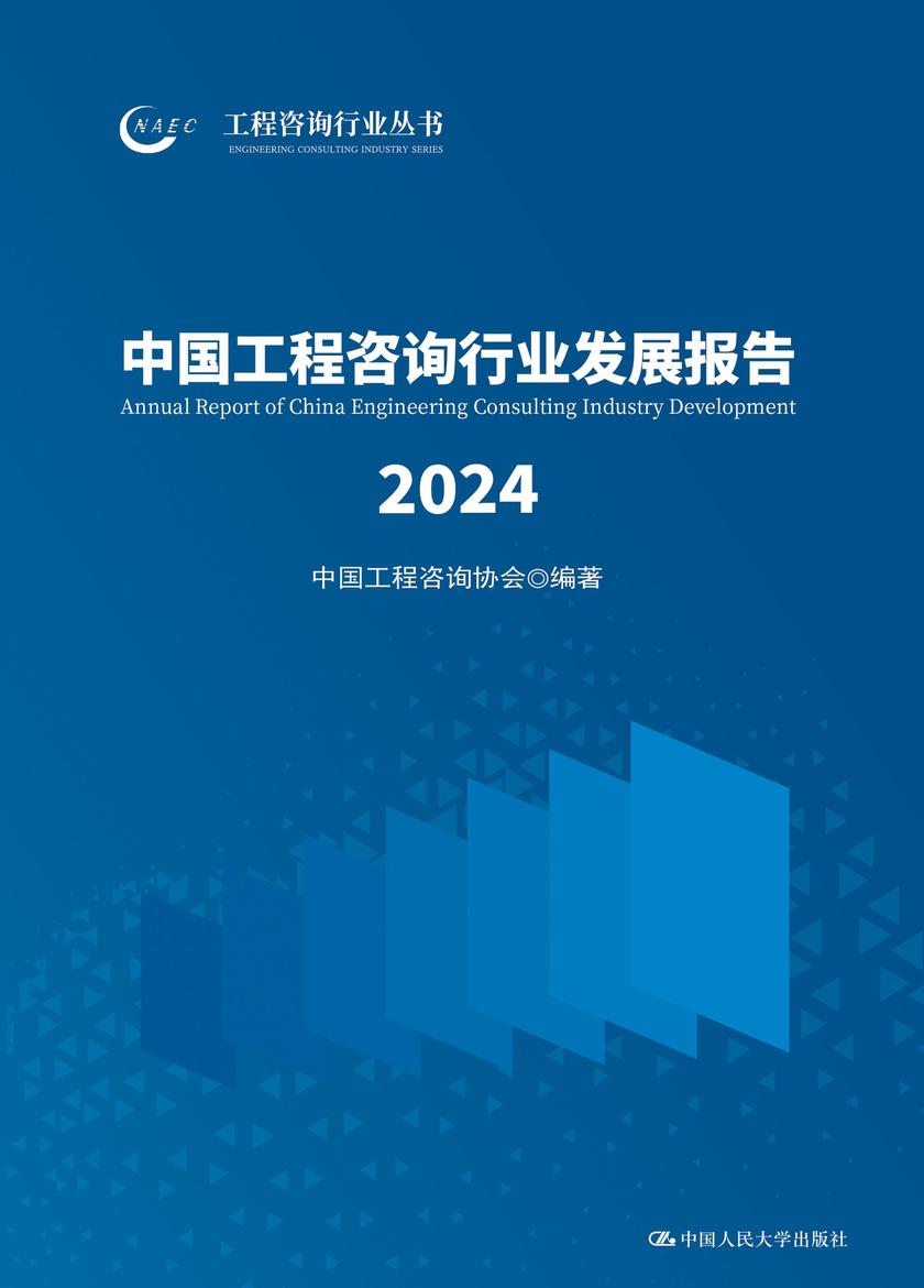 中国工程咨询行业发展报告2024