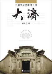 大济(仅适用PC阅读)