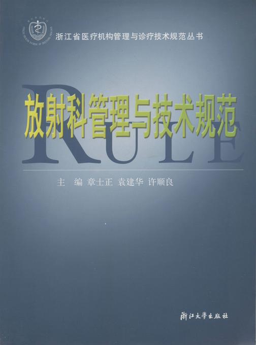 放射科管理与技术规范